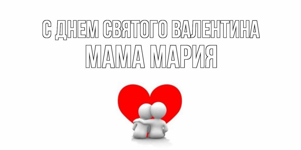Открытка на каждый день с именем, Мама-Мария С днем Святого Валентина парень и девушка обнимаются на валентинке Прикольная открытка с пожеланием онлайн скачать бесплатно 
