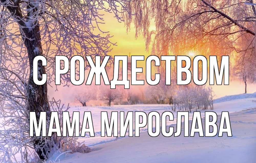 Открытка на каждый день с именем, Мама-Мирослава С рождеством рождество, лес, зима 1 Прикольная открытка с пожеланием онлайн скачать бесплатно 