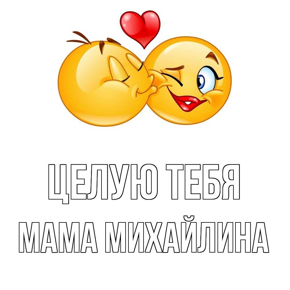 Открытка на каждый день с именем, Мама-Михайлина Целую тебя губы и белые зубы Прикольная открытка с пожеланием онлайн скачать бесплатно 