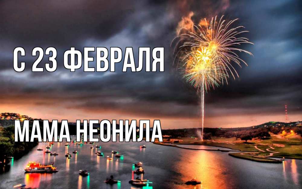 Открытка на каждый день с именем, Мама-Неонила С 23 февраля 23 февраля Прикольная открытка с пожеланием онлайн скачать бесплатно 