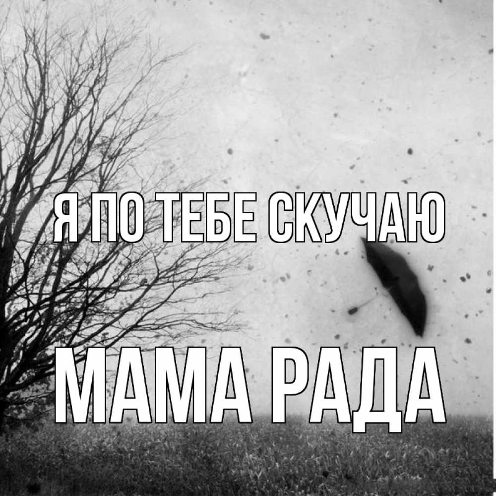 Открытка на каждый день с именем, Мама-Рада Я по тебе скучаю зонт летит Прикольная открытка с пожеланием онлайн скачать бесплатно 
