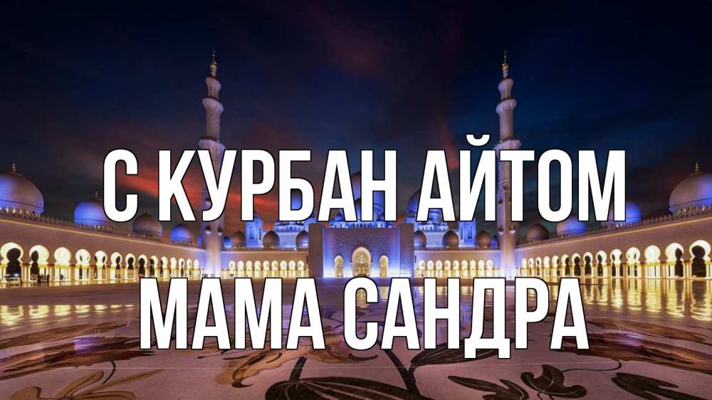 Открытка на каждый день с именем, Мама-Сандра С курбан айтом мечеть Прикольная открытка с пожеланием онлайн скачать бесплатно 