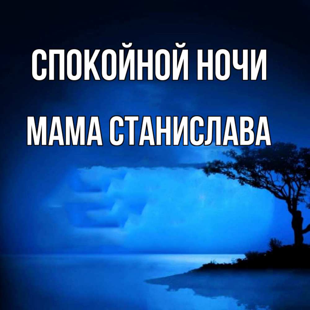 Открытка на каждый день с именем, Мама-Станислава Спокойной ночи ночное побережье Прикольная открытка с пожеланием онлайн скачать бесплатно 