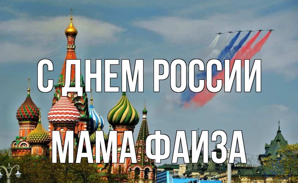 Открытка на каждый день с именем, Мама-Фаиза С днем россии С днем России Прикольная открытка с пожеланием онлайн скачать бесплатно 