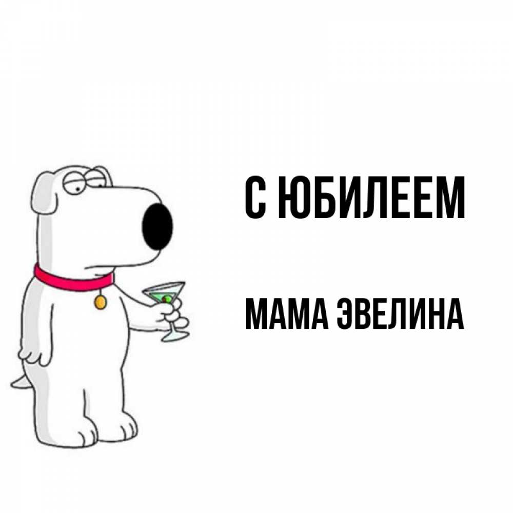 Открытка на каждый день с именем, Мама-Эвелина С юбилеем песик с оливками Прикольная открытка с пожеланием онлайн скачать бесплатно 
