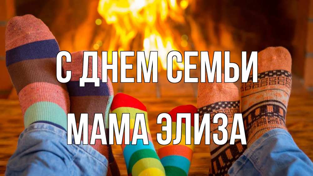 Открытка на каждый день с именем, Мама-Элиза С днем семьи с днем семьи Прикольная открытка с пожеланием онлайн скачать бесплатно 