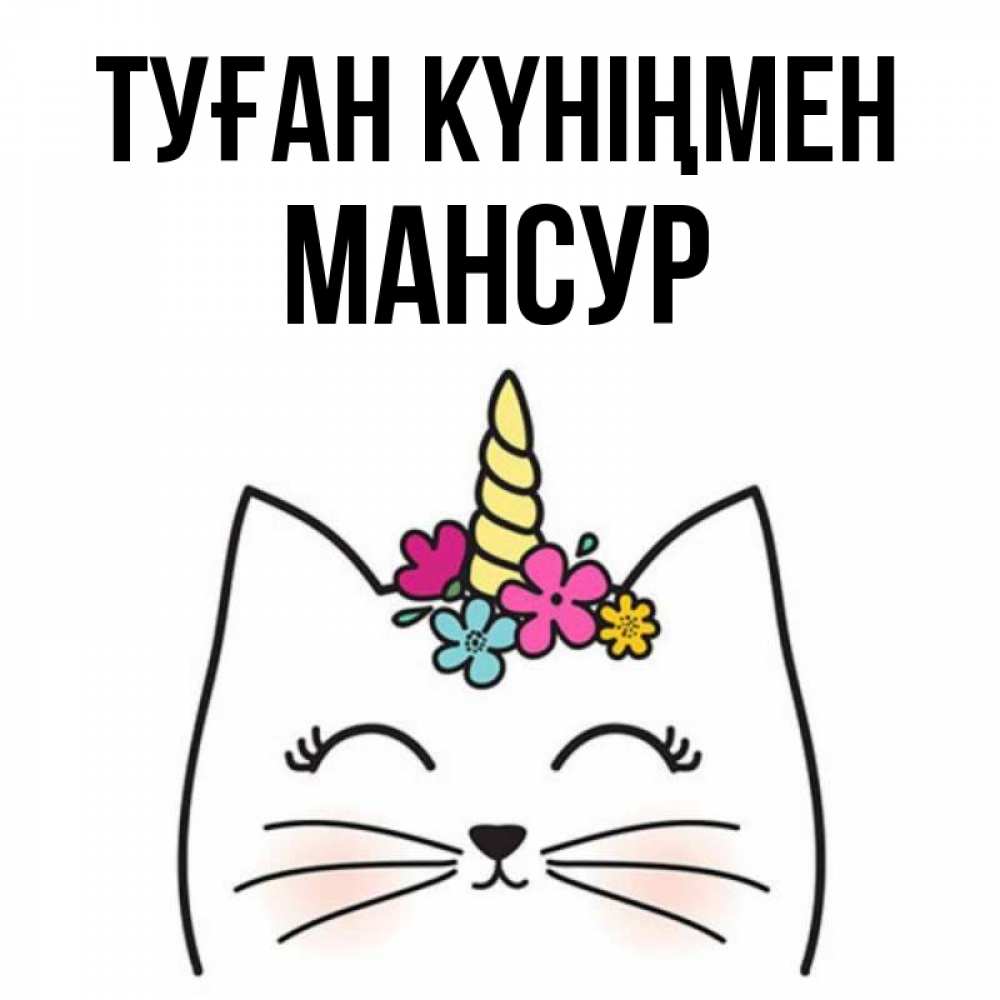 Открытка на каждый день с именем, Мансур Туған күніңмен милый кот с одним рожком Прикольная открытка с пожеланием онлайн скачать бесплатно 
