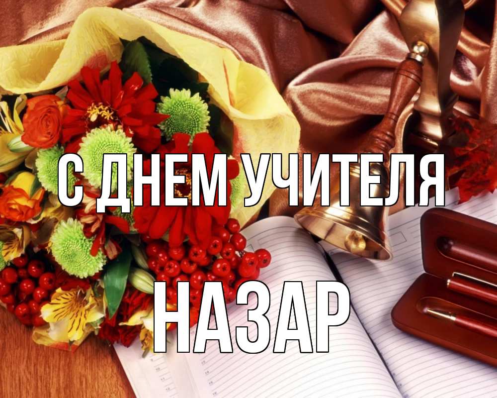 Открытка на каждый день с именем, Назар С днем учителя с днем учителя Прикольная открытка с пожеланием онлайн скачать бесплатно 