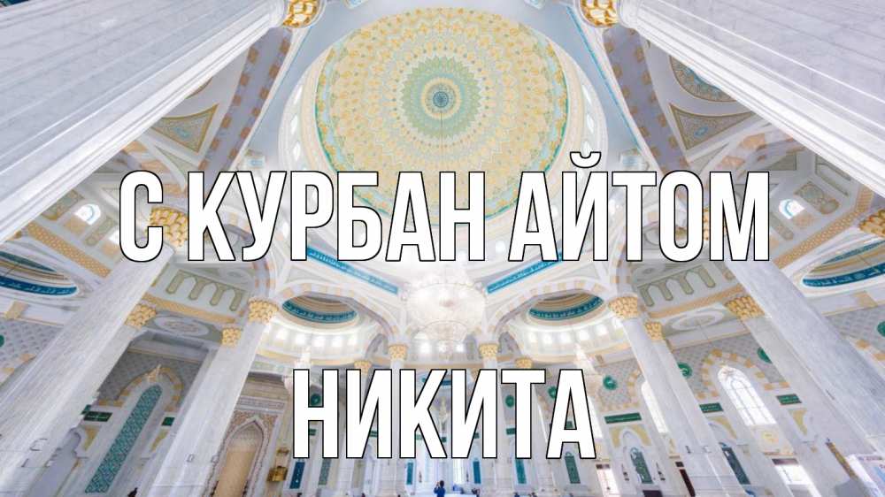 Открытка на каждый день с именем, Никита С курбан айтом мечеть Прикольная открытка с пожеланием онлайн скачать бесплатно 