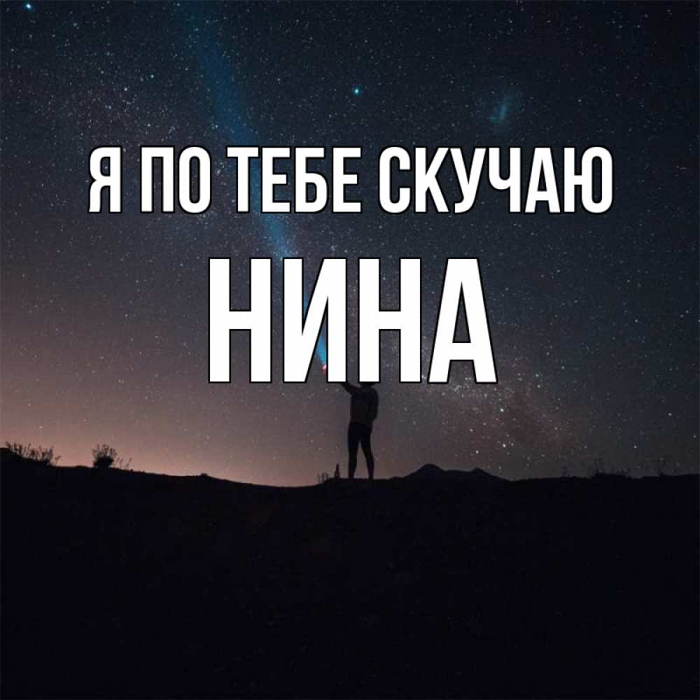Открытка на каждый день с именем, Нина Я по тебе скучаю звезды и луч света Прикольная открытка с пожеланием онлайн скачать бесплатно 