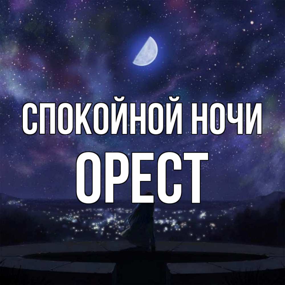 Открытка на каждый день с именем, Орест Спокойной ночи набережная Прикольная открытка с пожеланием онлайн скачать бесплатно 