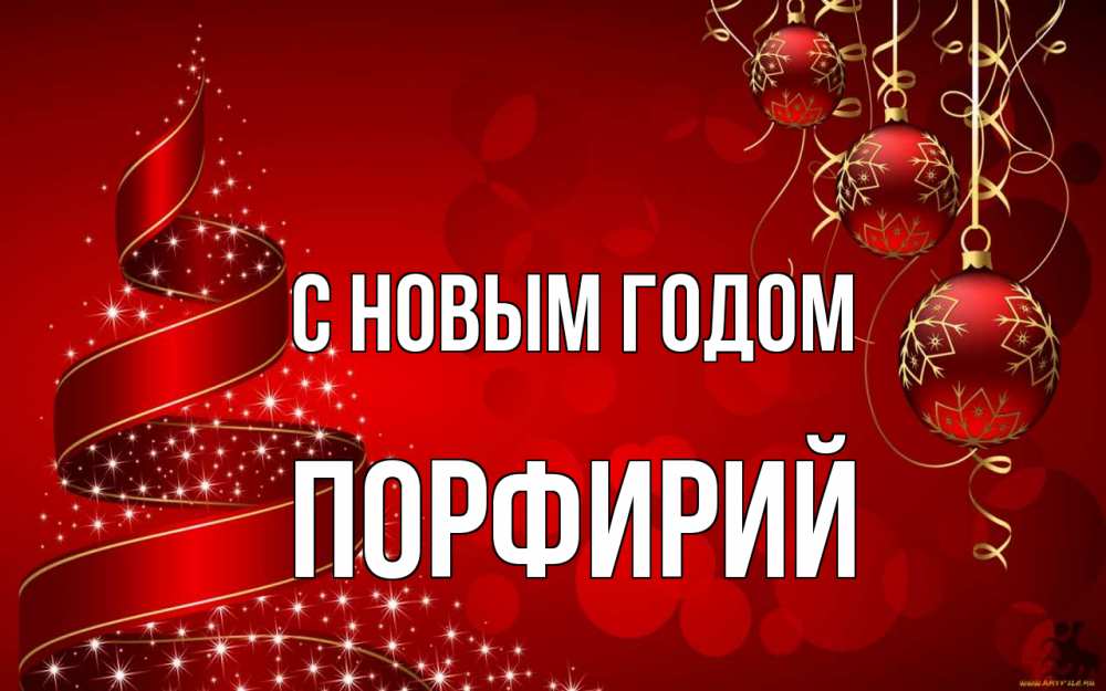 Открытка на каждый день с именем, Порфирий С новым годом новый год Прикольная открытка с пожеланием онлайн скачать бесплатно 
