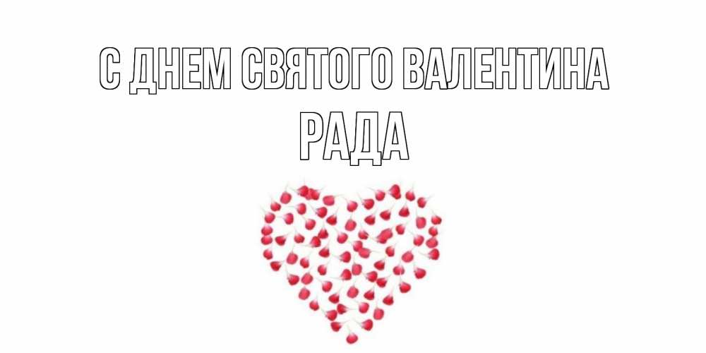 Открытка на каждый день с именем, Рада С днем Святого Валентина сердечко для любимой Прикольная открытка с пожеланием онлайн скачать бесплатно 