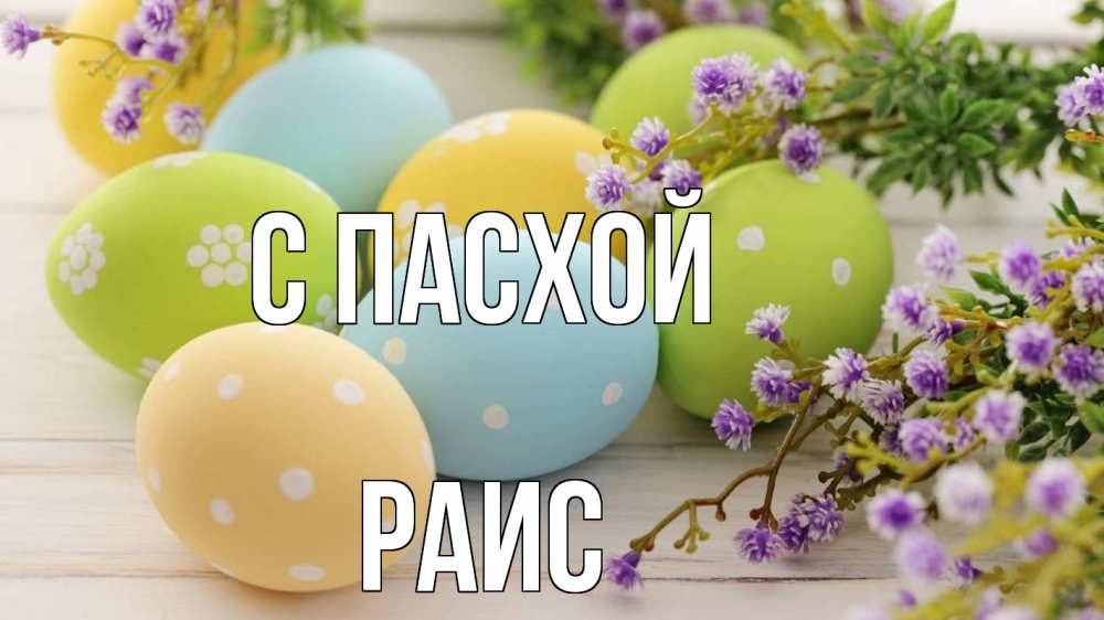 Открытка на каждый день с именем, Раис С пасхой пасха Прикольная открытка с пожеланием онлайн скачать бесплатно 