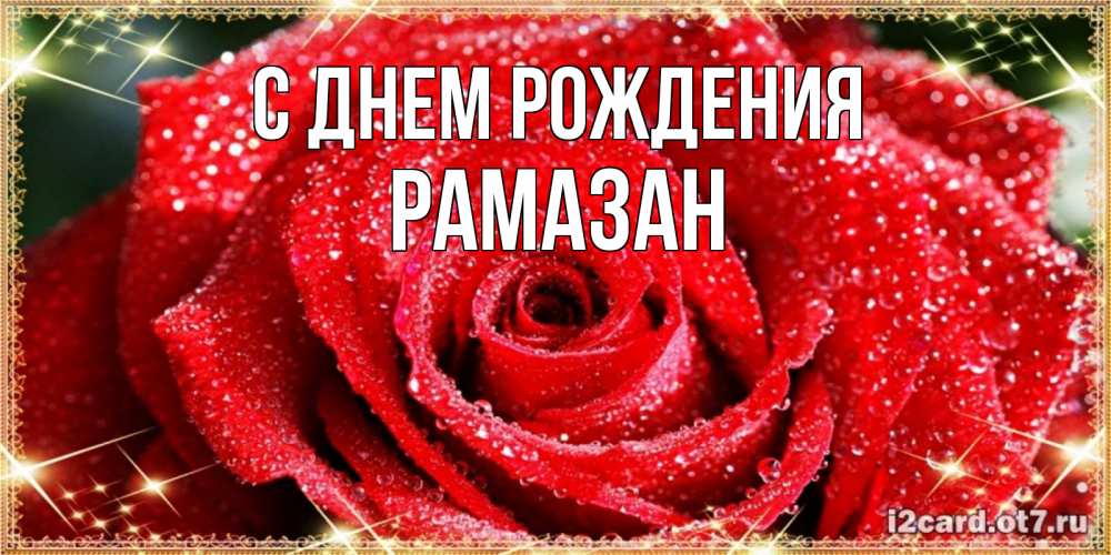 Открытка на каждый день с именем, Рамазан С днем рождения роса и роза. открытка с красивой розой Прикольная открытка с пожеланием онлайн скачать бесплатно 