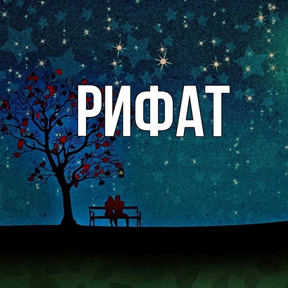 Открытка на каждый день с именем, Рифат Главная много звезд Прикольная открытка с пожеланием онлайн скачать бесплатно 