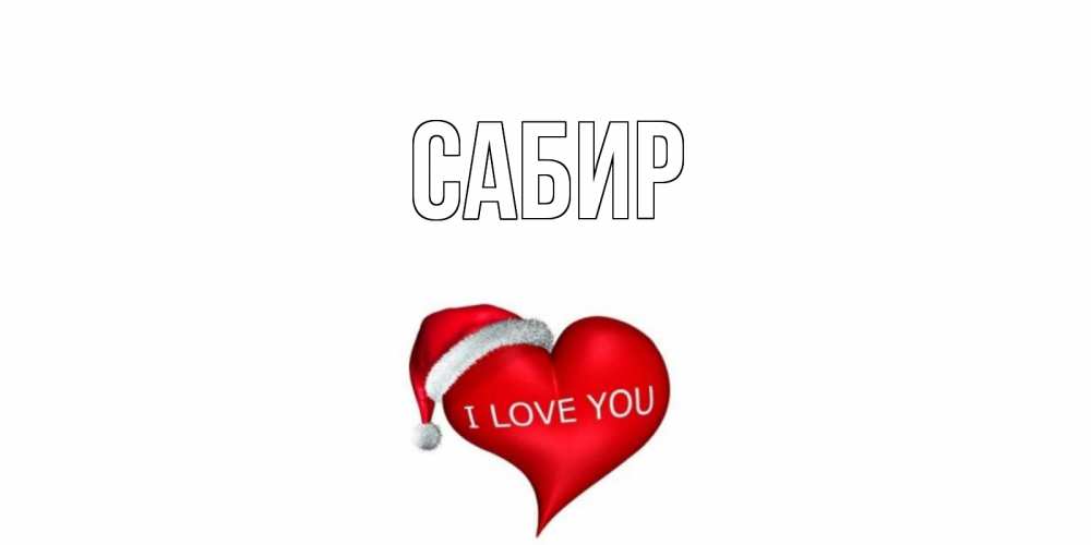 Открытка на каждый день с именем, Сабир Главная сердце, новый год Прикольная открытка с пожеланием онлайн скачать бесплатно 