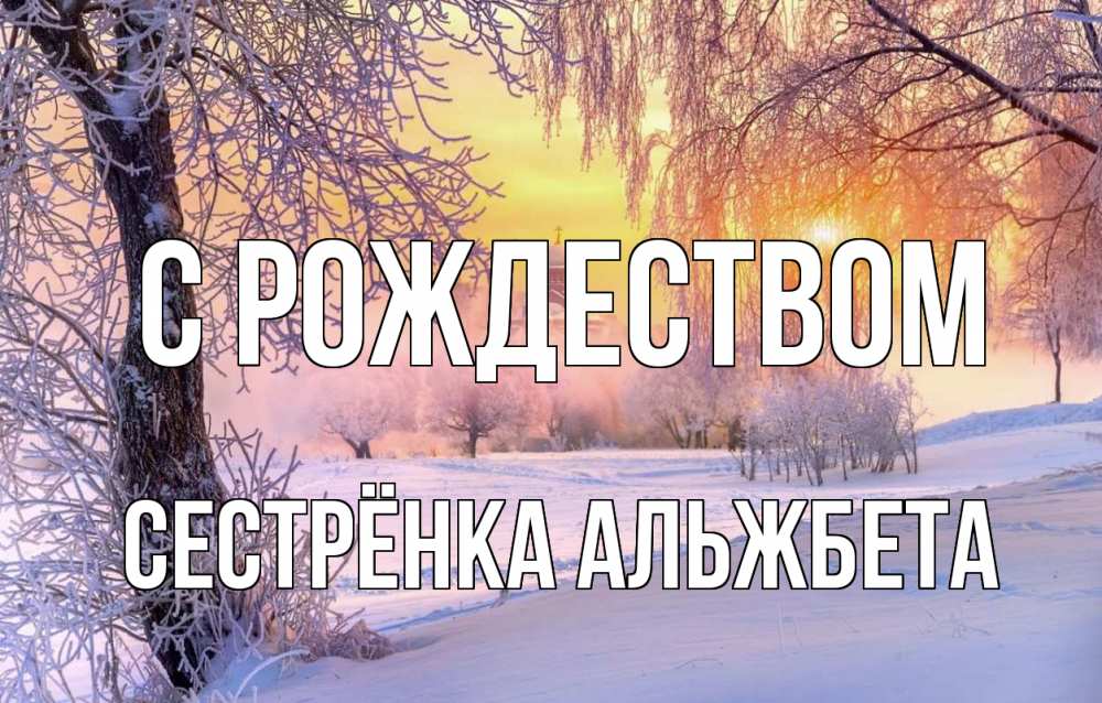 Открытка на каждый день с именем, Сестрёнка-Альжбета С рождеством рождество, лес, зима 1 Прикольная открытка с пожеланием онлайн скачать бесплатно 