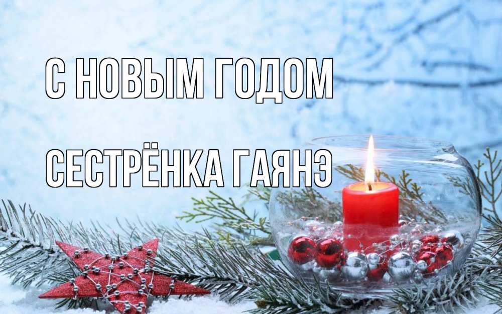 Открытка на каждый день с именем, Сестрёнка-Гаянэ С новым годом новый год Прикольная открытка с пожеланием онлайн скачать бесплатно 