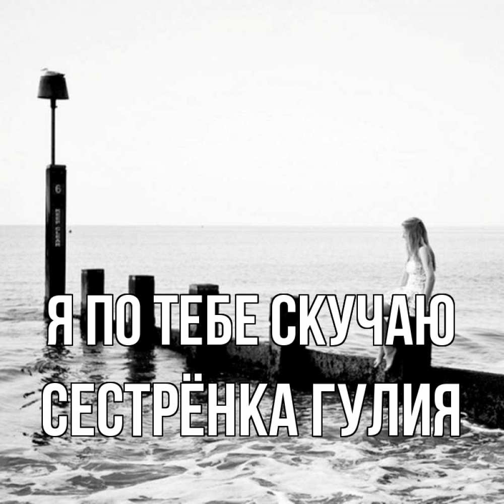 Открытка на каждый день с именем, Сестрёнка-Гулия Я по тебе скучаю вода Прикольная открытка с пожеланием онлайн скачать бесплатно 