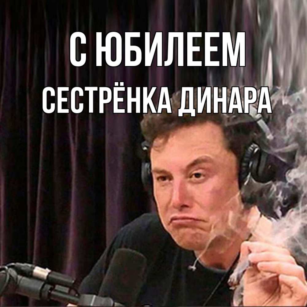 Открытка на каждый день с именем, Сестрёнка-Динара С юбилеем МЕМ Прикольная открытка с пожеланием онлайн скачать бесплатно 