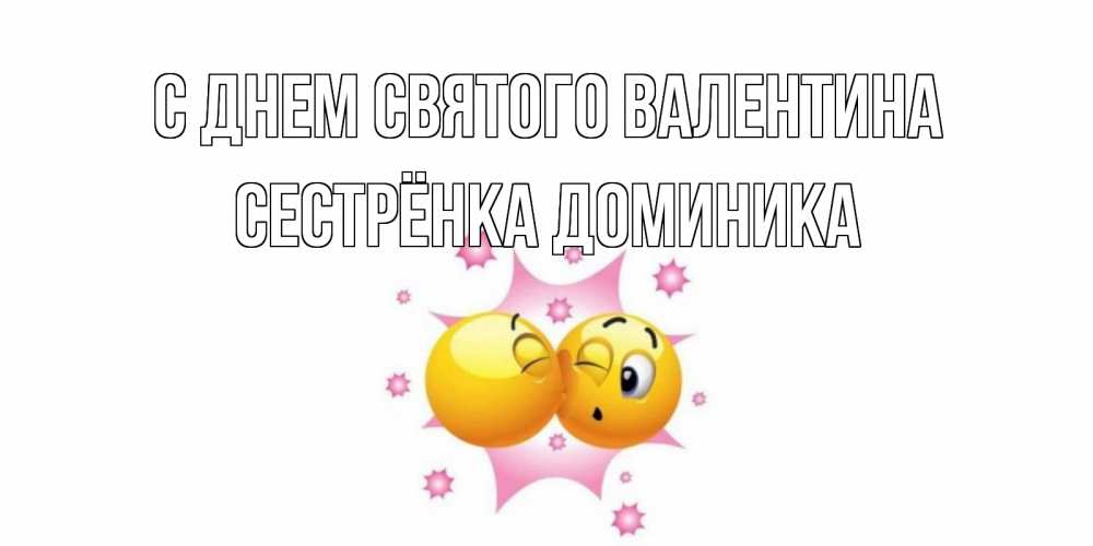Открытка на каждый день с именем, Сестрёнка-Доминика С днем Святого Валентина Валентинка для самой лучшей Прикольная открытка с пожеланием онлайн скачать бесплатно 