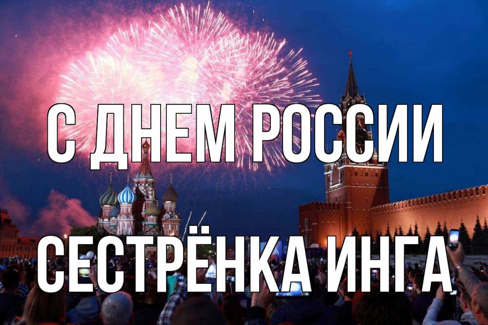 Открытка на каждый день с именем, Сестрёнка-Инга С днем россии С днем России Прикольная открытка с пожеланием онлайн скачать бесплатно 