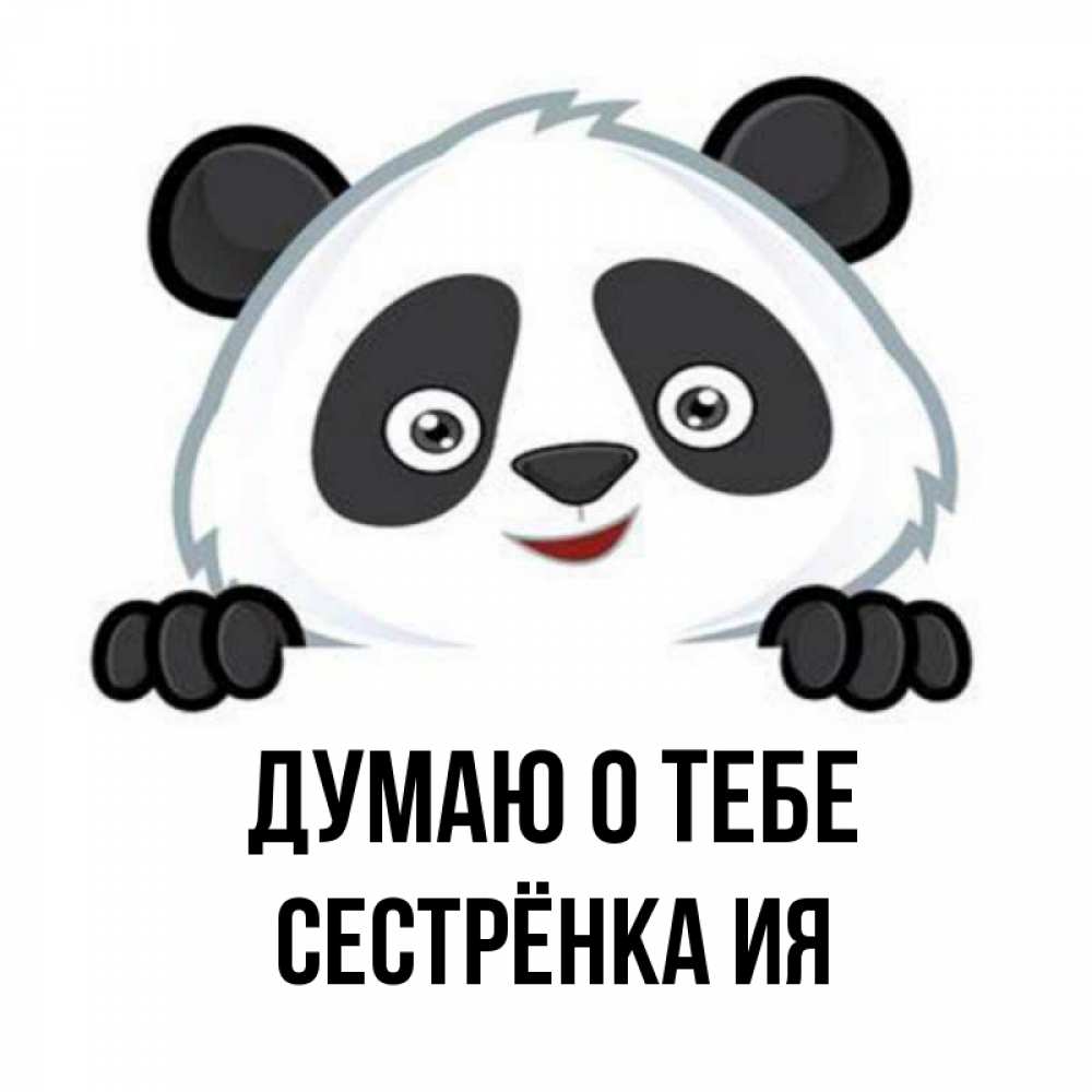 Открытка на каждый день с именем, Сестрёнка-Ия Думаю о тебе открытка для любимого Прикольная открытка с пожеланием онлайн скачать бесплатно 
