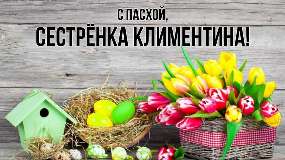 Открытка на каждый день с именем, Сестрёнка-Климентина С пасхой пасха Прикольная открытка с пожеланием онлайн скачать бесплатно 