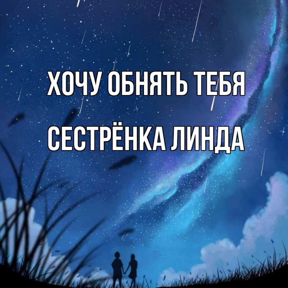 Открытка на каждый день с именем, Сестрёнка-Линда Хочу обнять тебя камыши Прикольная открытка с пожеланием онлайн скачать бесплатно 