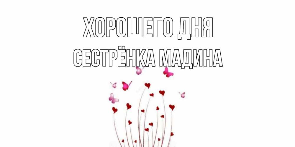 Открытка на каждый день с именем, Сестрёнка-Мадина Хорошего дня отличного дня Прикольная открытка с пожеланием онлайн скачать бесплатно 