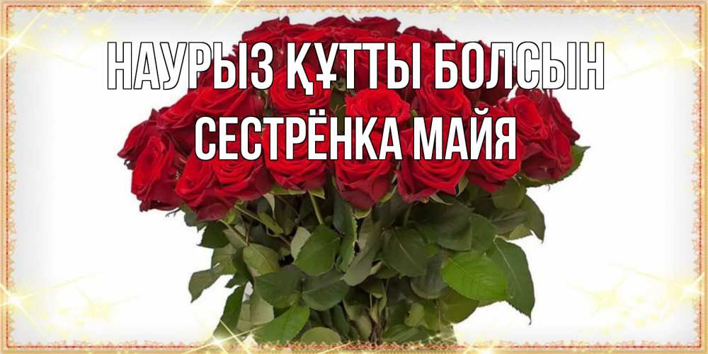 Открытка на каждый день с именем, Сестрёнка-Майя Наурыз құтты болсын поздравляю с наурызом Прикольная открытка с пожеланием онлайн скачать бесплатно 