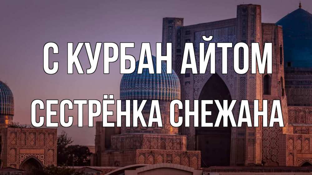 Открытка на каждый день с именем, Сестрёнка-Снежана С курбан айтом мечеть Прикольная открытка с пожеланием онлайн скачать бесплатно 