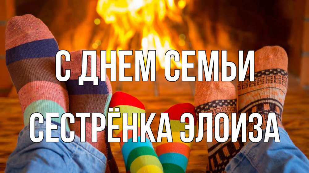 Открытка на каждый день с именем, Сестрёнка-Элоиза С днем семьи с днем семьи Прикольная открытка с пожеланием онлайн скачать бесплатно 
