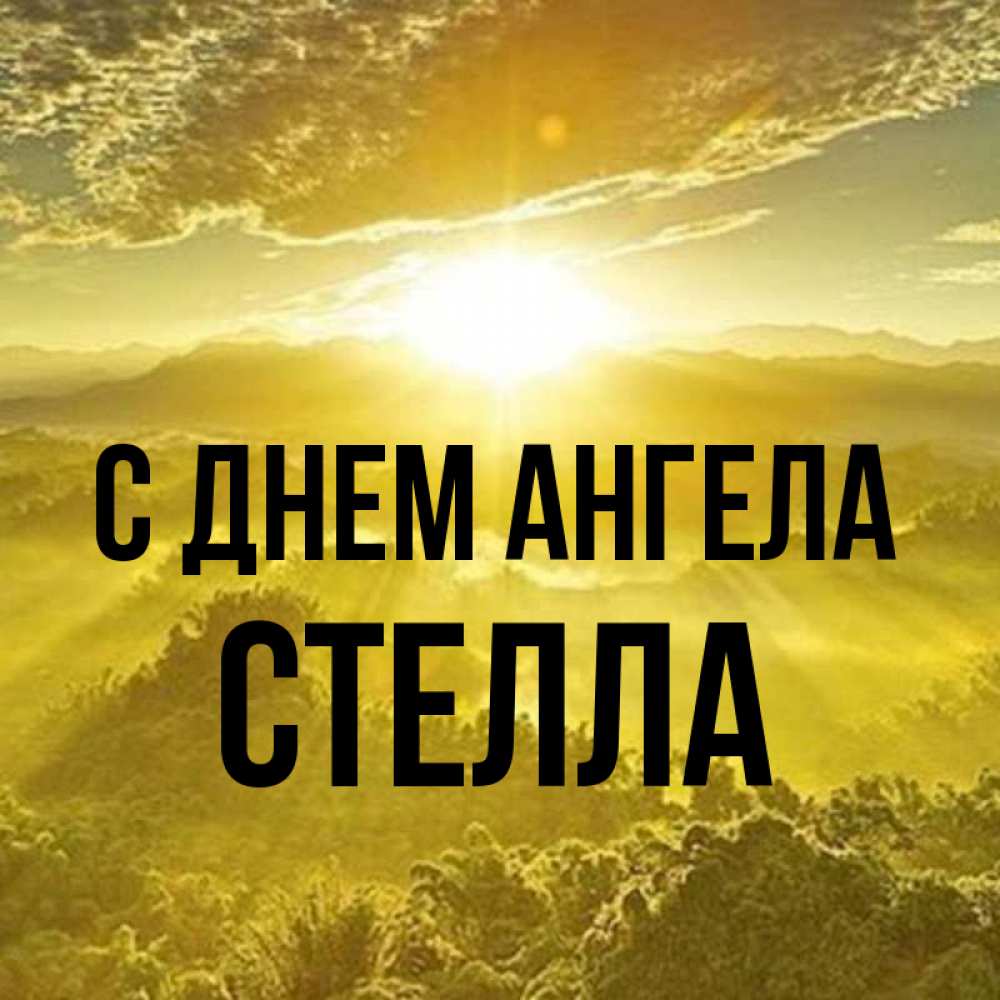 Открытка на каждый день с именем, Стелла С днем ангела леса и небо в желтом Прикольная открытка с пожеланием онлайн скачать бесплатно 