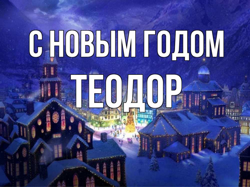 Открытка на каждый день с именем, Теодор С новым годом новый год Прикольная открытка с пожеланием онлайн скачать бесплатно 