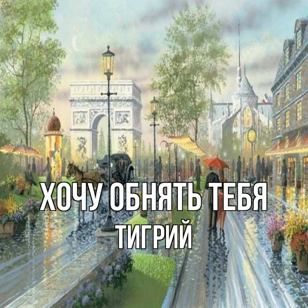 Открытка на каждый день с именем, Тигрий Хочу обнять тебя дождливая улица Прикольная открытка с пожеланием онлайн скачать бесплатно 