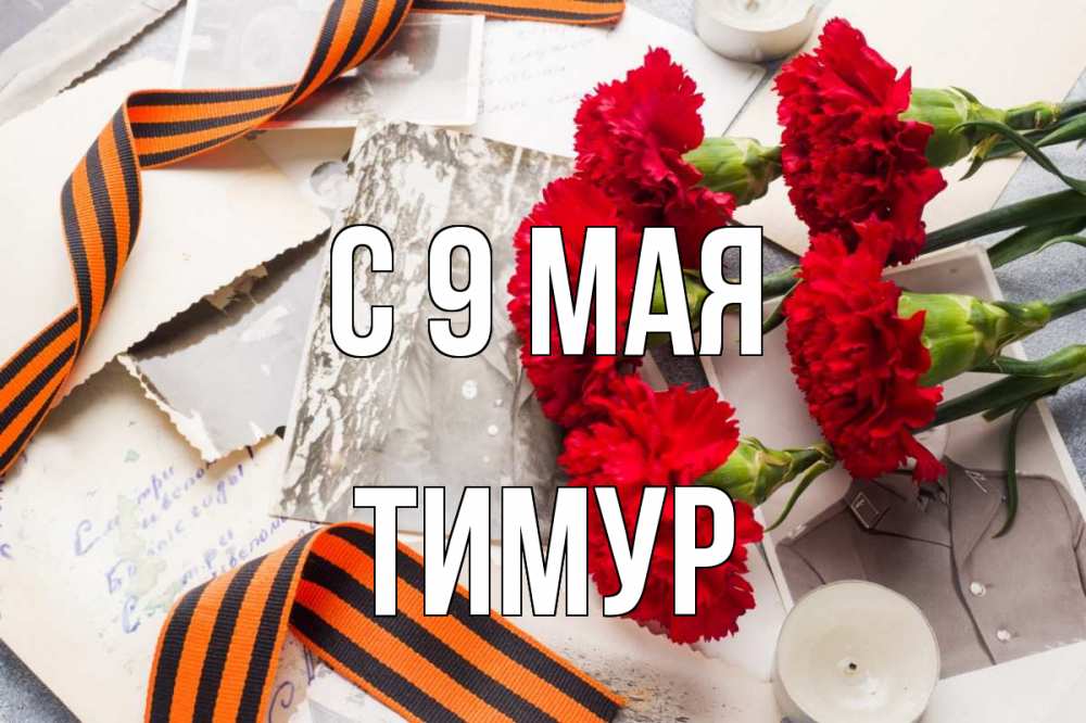 Открытка на каждый день с именем, Тимур С 9 мая 9 мая Прикольная открытка с пожеланием онлайн скачать бесплатно 
