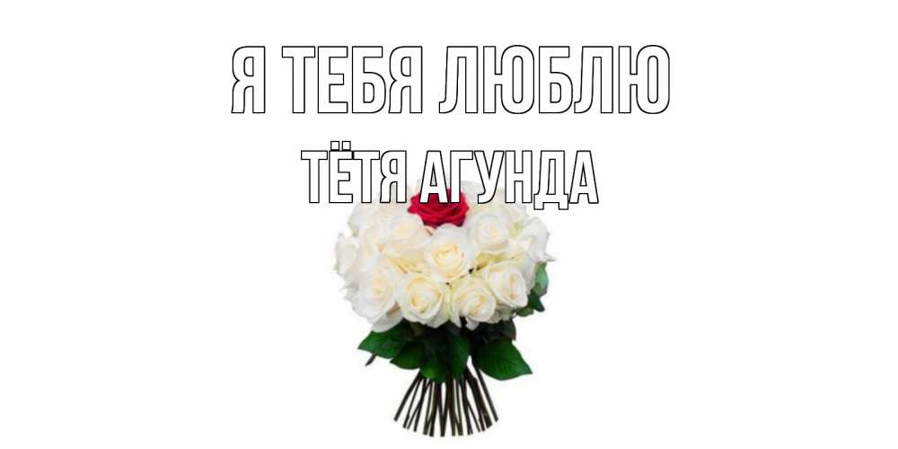 Открытка на каждый день с именем, Тётя-Агунда Я тебя люблю единственная Прикольная открытка с пожеланием онлайн скачать бесплатно 