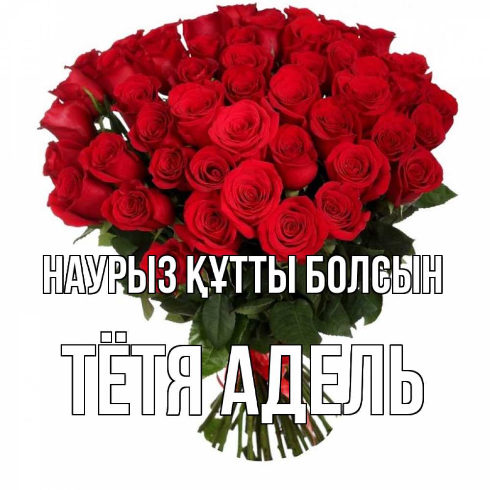 Открытка на каждый день с именем, Тётя-Адель Наурыз құтты болсын цветы на праздник весны наурыз Прикольная открытка с пожеланием онлайн скачать бесплатно 