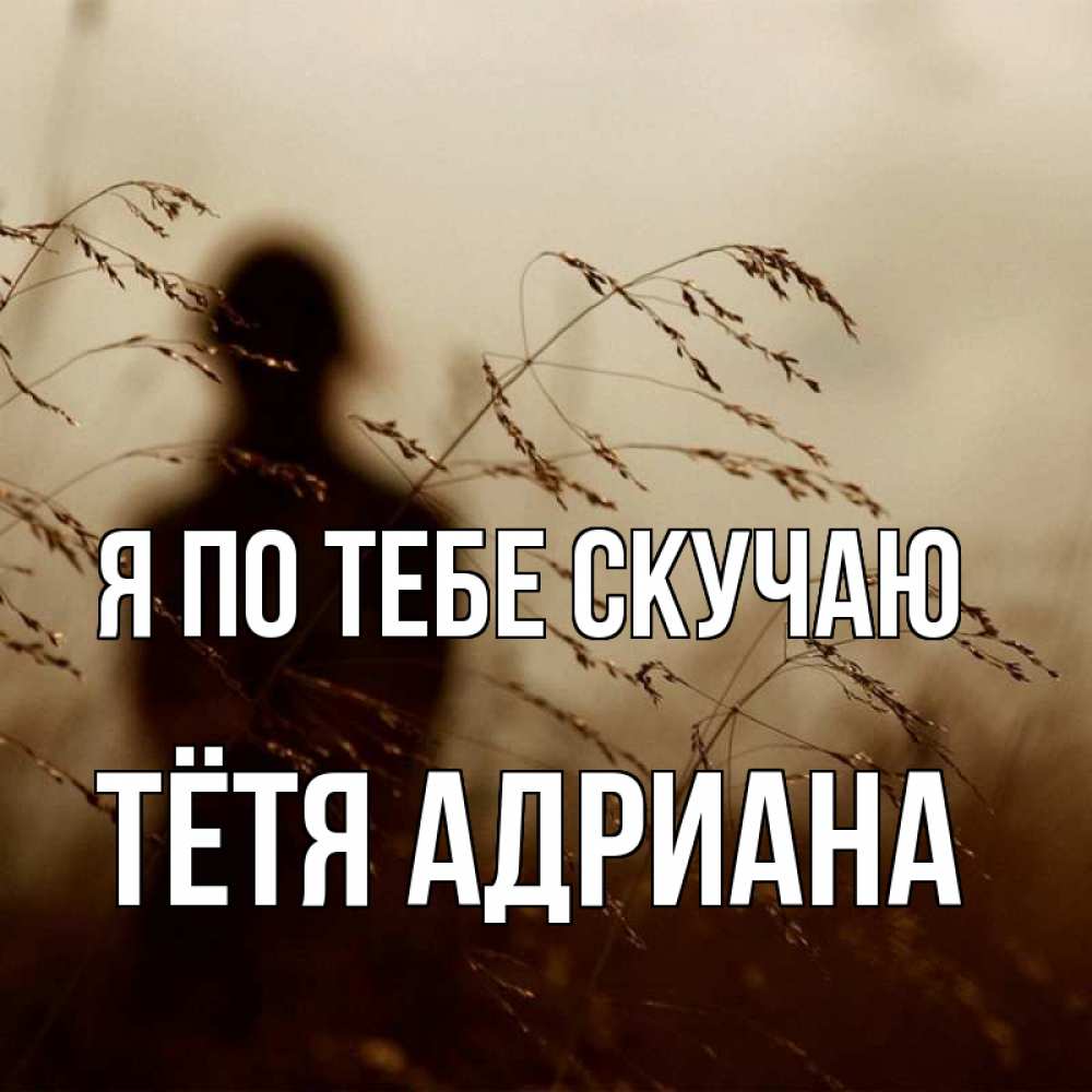 Открытка на каждый день с именем, Тётя-Адриана Я по тебе скучаю силуэт девушки Прикольная открытка с пожеланием онлайн скачать бесплатно 