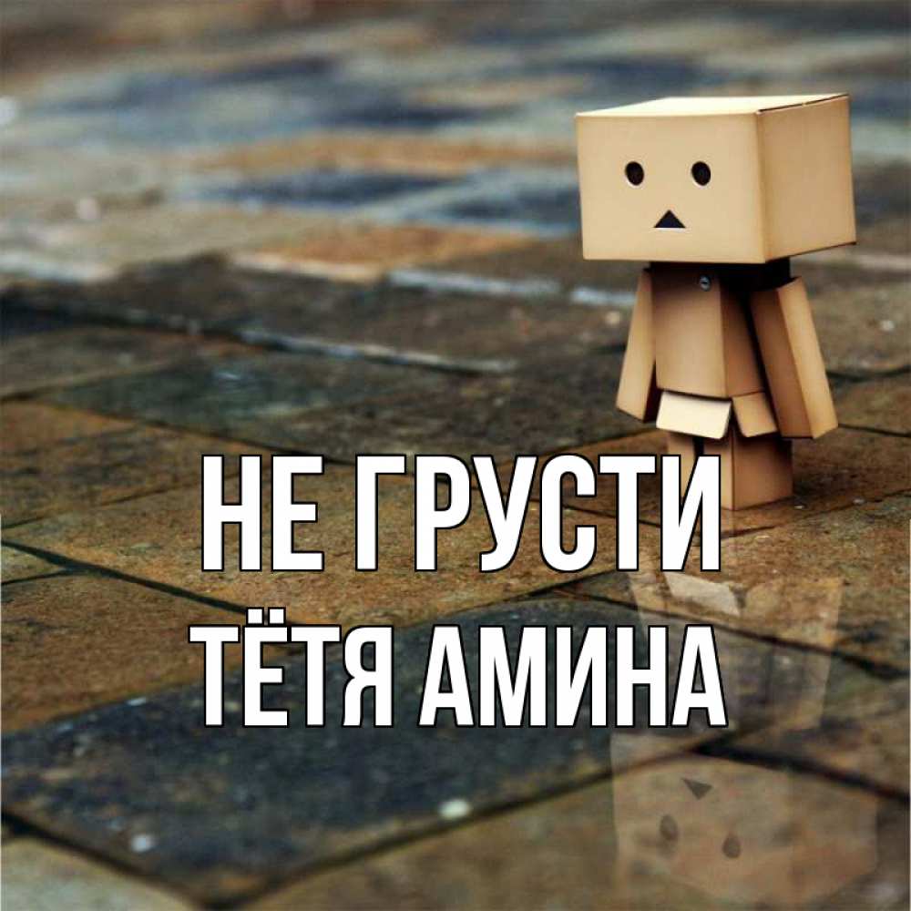 Открытка на каждый день с именем, Тётя-Амина Не грусти Стив Прикольная открытка с пожеланием онлайн скачать бесплатно 