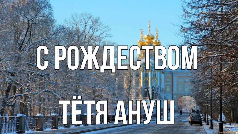 Открытка на каждый день с именем, Тётя-Ануш С рождеством храм Прикольная открытка с пожеланием онлайн скачать бесплатно 