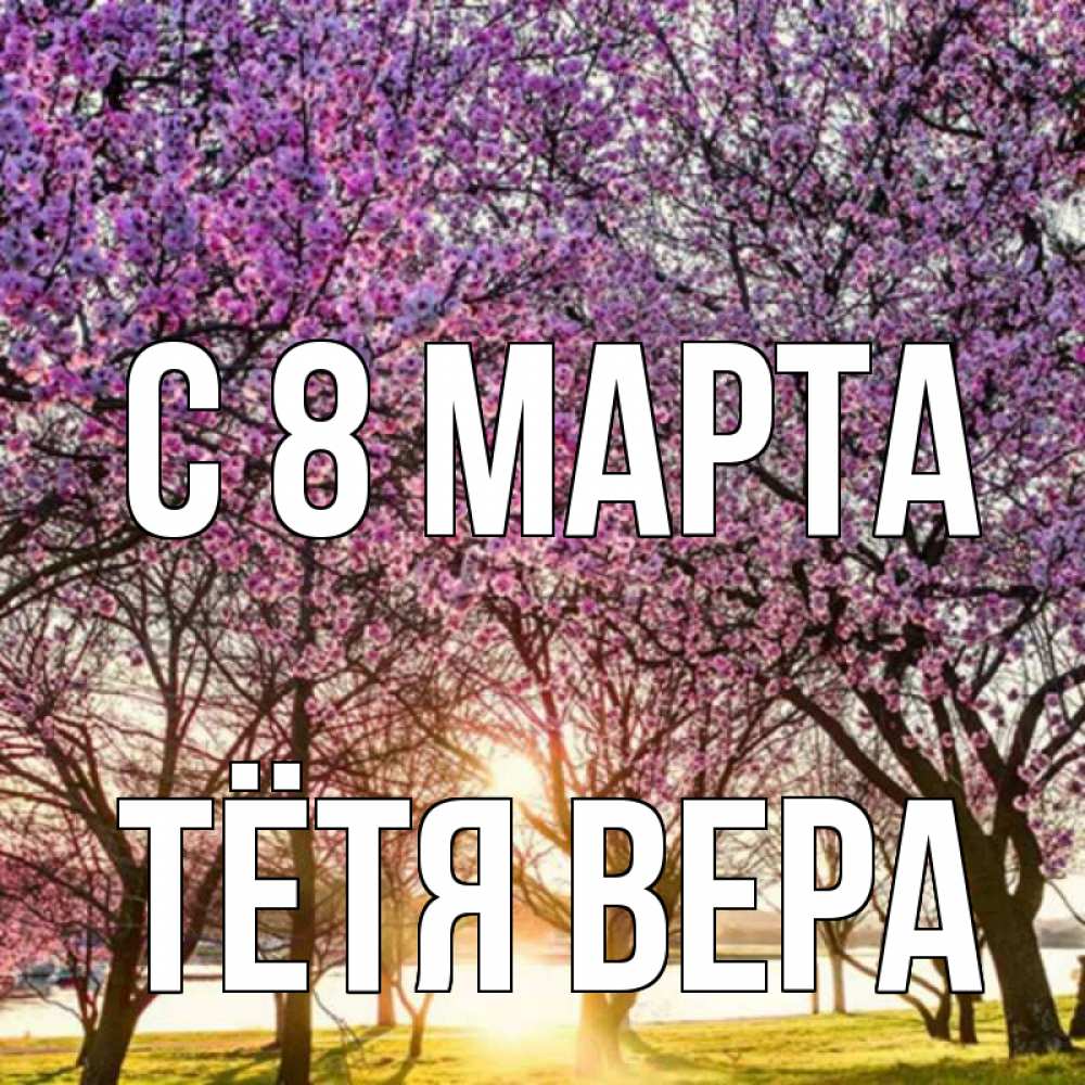 Открытка на каждый день с именем, Тётя-Вера С 8 МАРТА международный женский день Прикольная открытка с пожеланием онлайн скачать бесплатно 