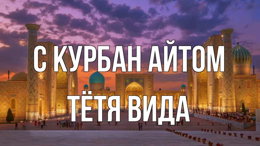 Открытка на каждый день с именем, Тётя-Вида С курбан айтом мечеть Прикольная открытка с пожеланием онлайн скачать бесплатно 