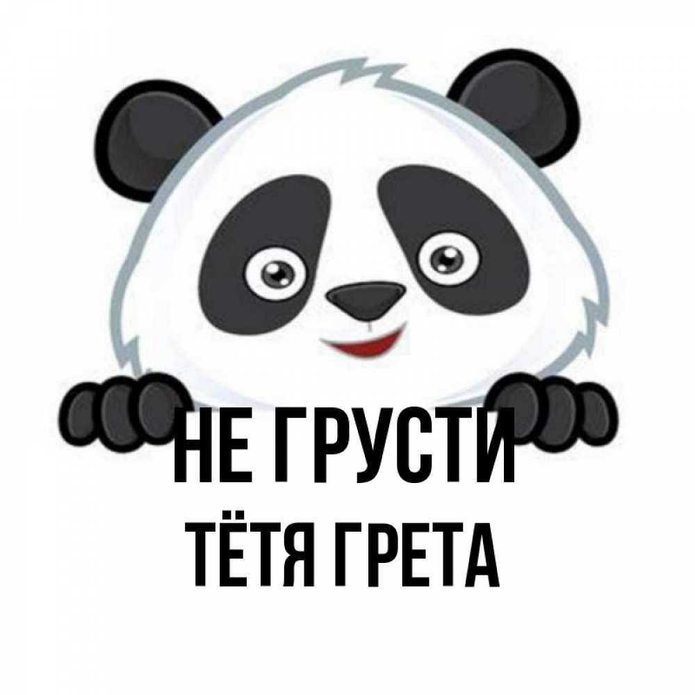 Открытка на каждый день с именем, Тётя-Грета Не грусти не надо печалиться Прикольная открытка с пожеланием онлайн скачать бесплатно 