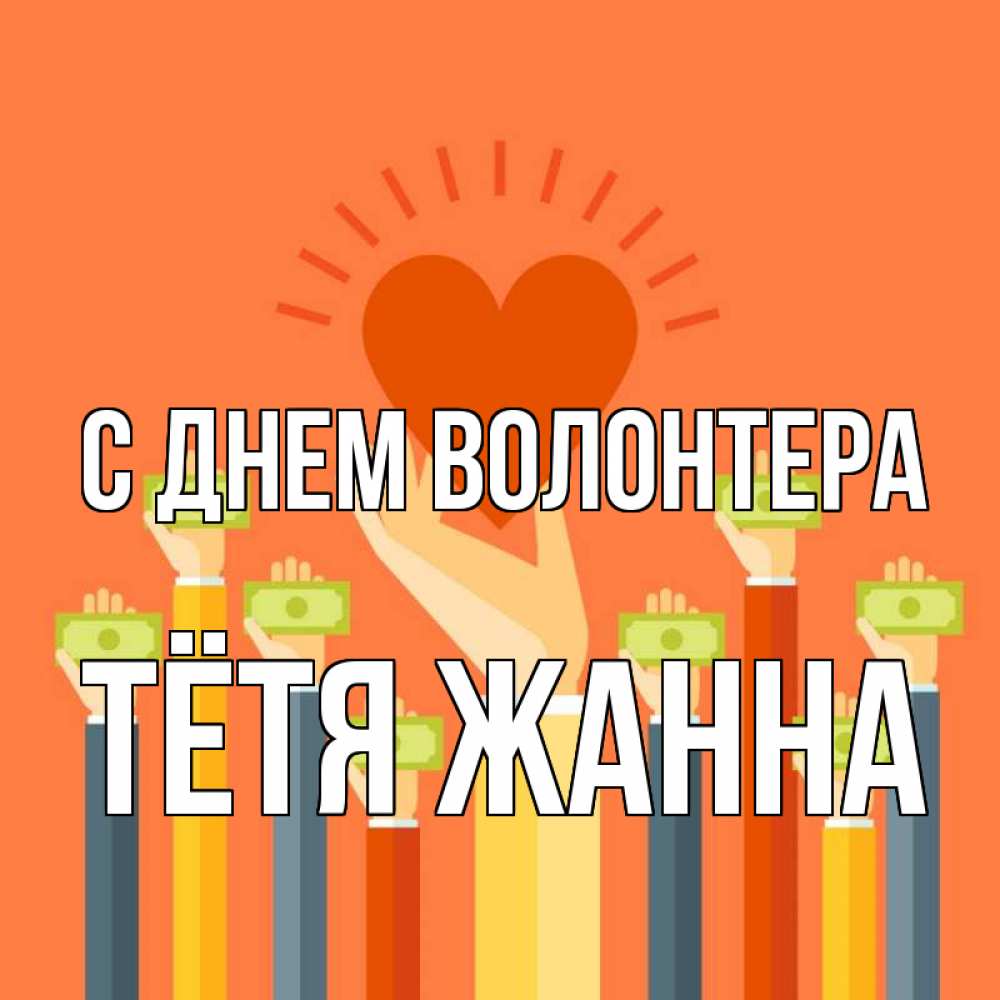 Открытка на каждый день с именем, Тётя-Жанна С днем волонтера С днем волонтера Прикольная открытка с пожеланием онлайн скачать бесплатно 