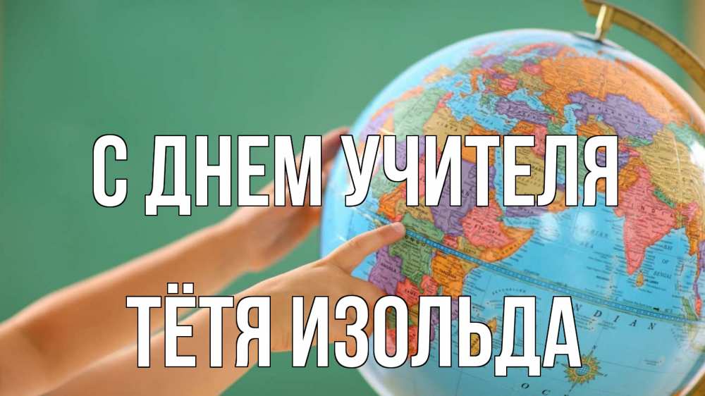 Открытка на каждый день с именем, Тётя-Изольда С днем учителя с днем учителя Прикольная открытка с пожеланием онлайн скачать бесплатно 
