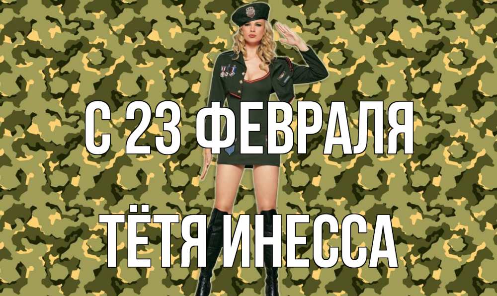 Открытка на каждый день с именем, Тётя-Инесса С 23 февраля 23 февраля Прикольная открытка с пожеланием онлайн скачать бесплатно 