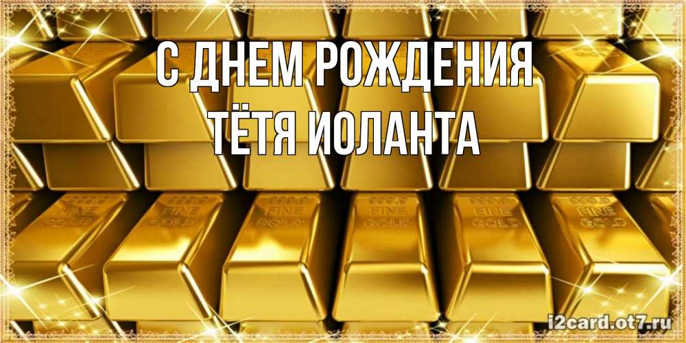 Открытка на каждый день с именем, Тётя-Иоланта С днем рождения открытки с пожеланиями финансовой стабильности Прикольная открытка с пожеланием онлайн скачать бесплатно 